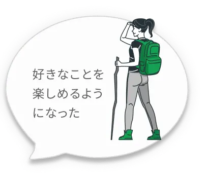 好きなことを楽しめるようになった