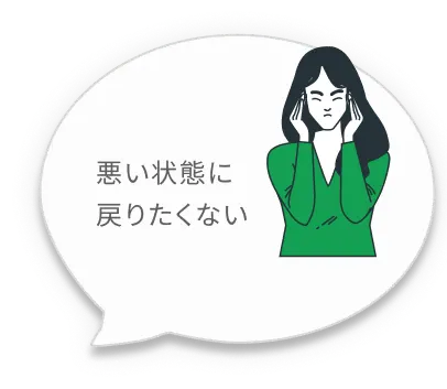 悪い状態に戻りたくない