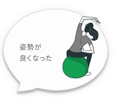 姿勢が良くなった