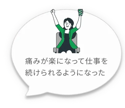 痛みが楽になって仕事を続けられるようになった
