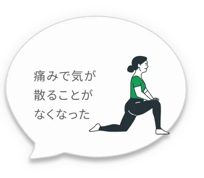 痛みで気が散ることがなくなった