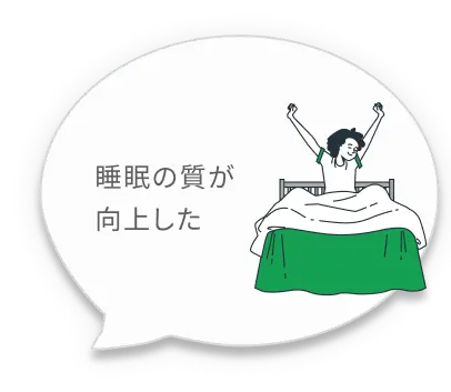 睡眠の質が向上した