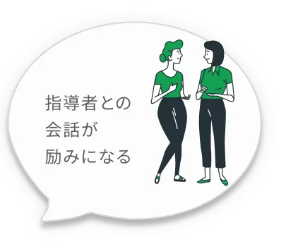 指導者との会話が励みになる