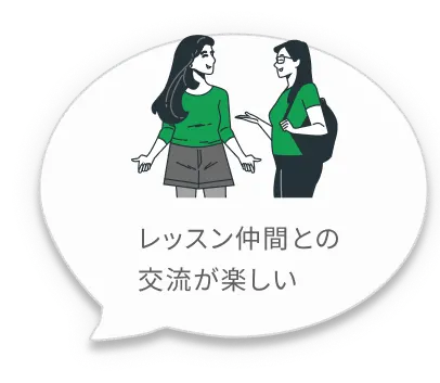 レッスン仲間との交流が楽しい